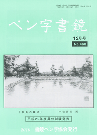 ペン字協会12月号表紙.jpg